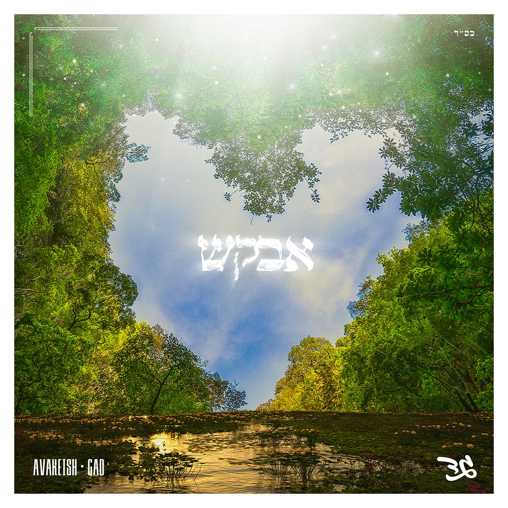 גד פיוריזין - אבקש.jpg