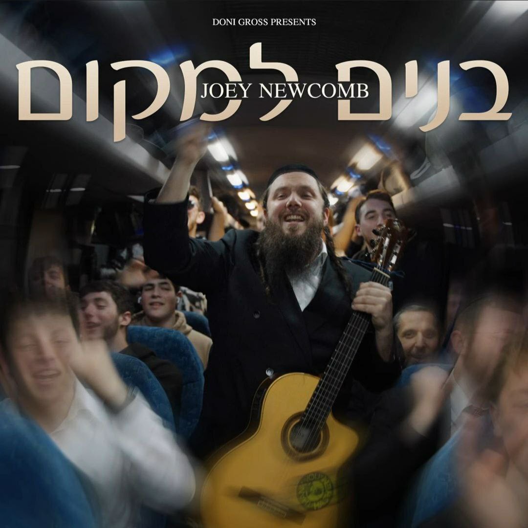 ג'ואי ניוקומב - בנים למקום.jpg