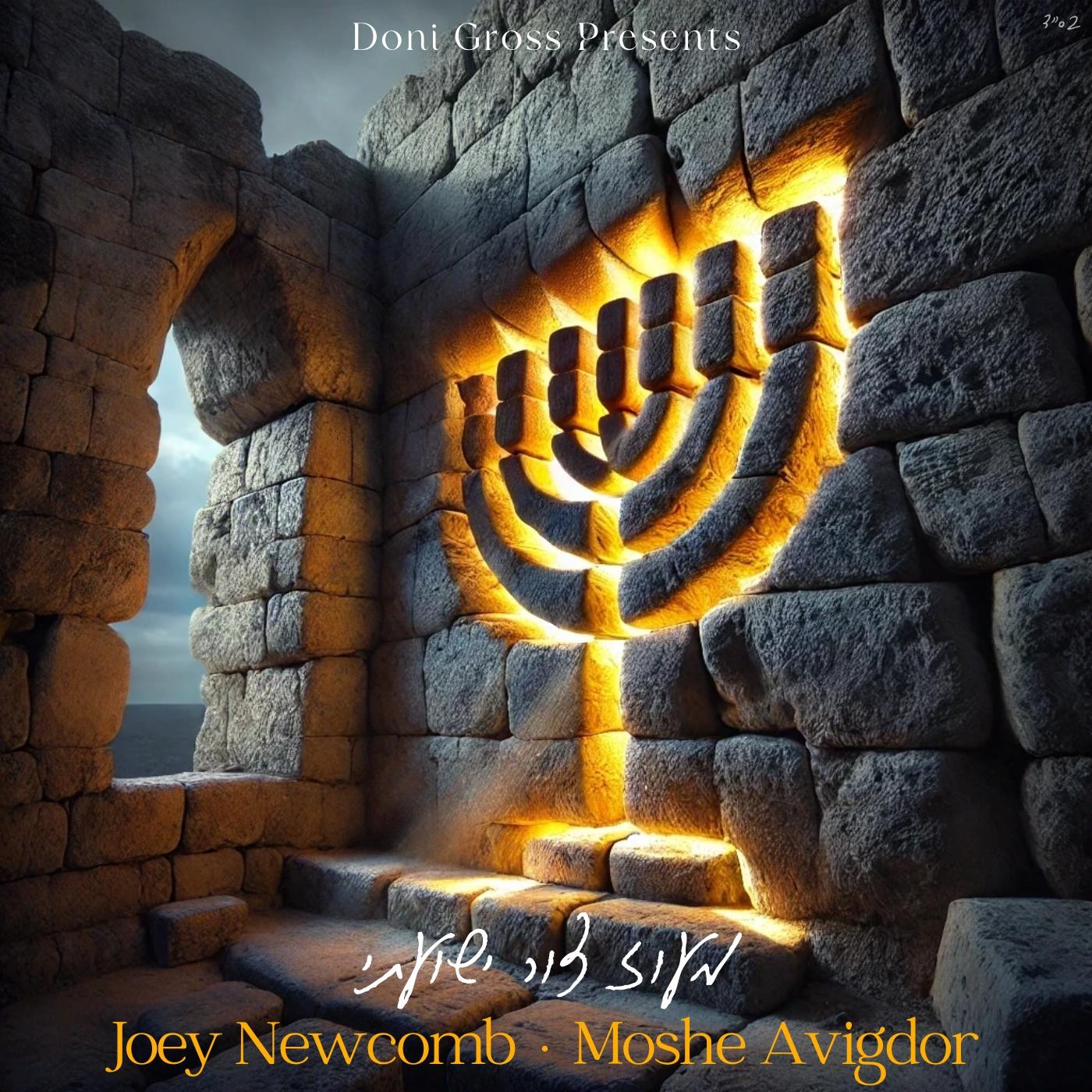 ג'ואי ניוקומב & משה אביגדור - מעוז צור ישועתי.jpg