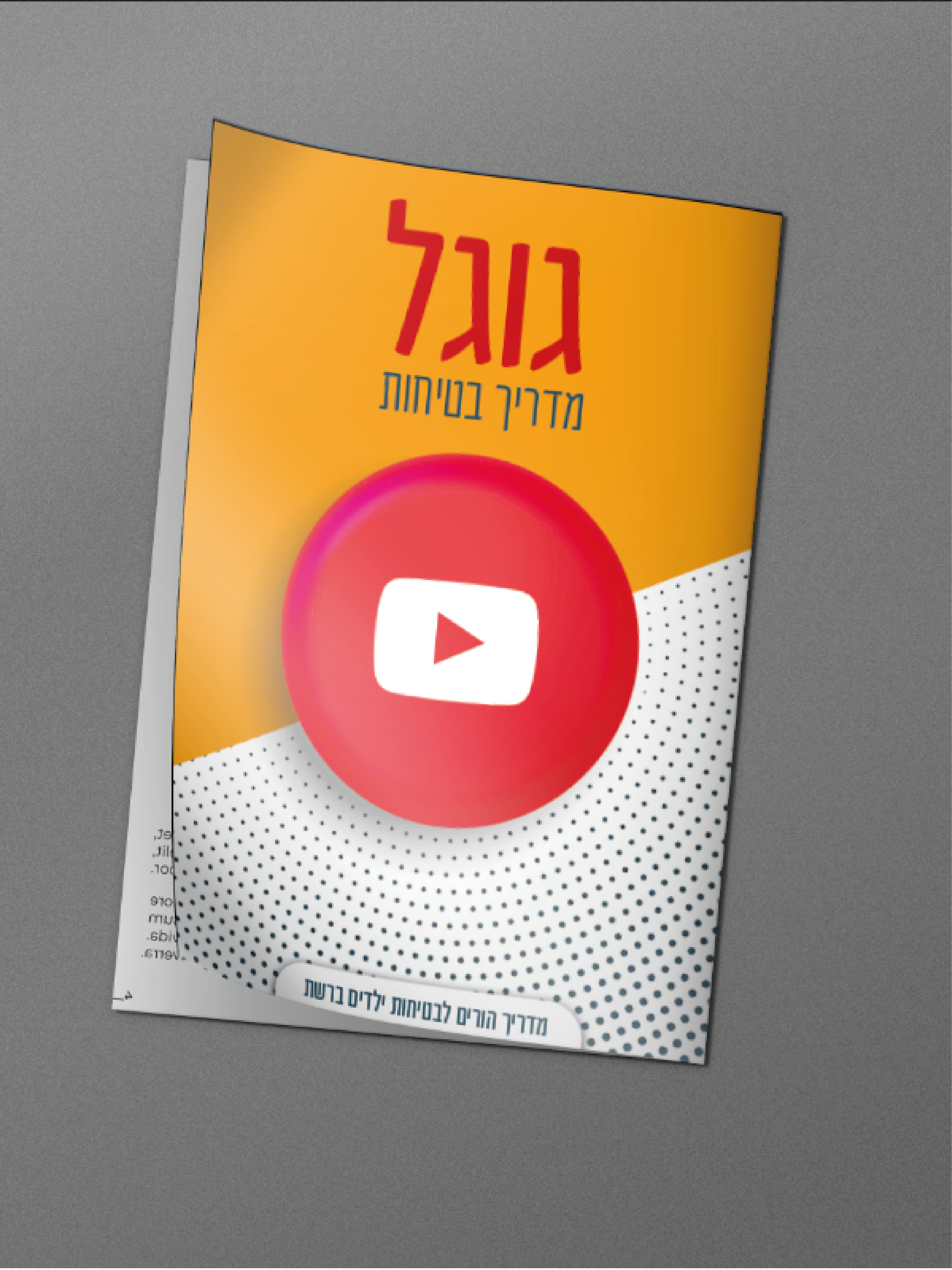 גוגל מדריך בטיחות מוקאפ.png