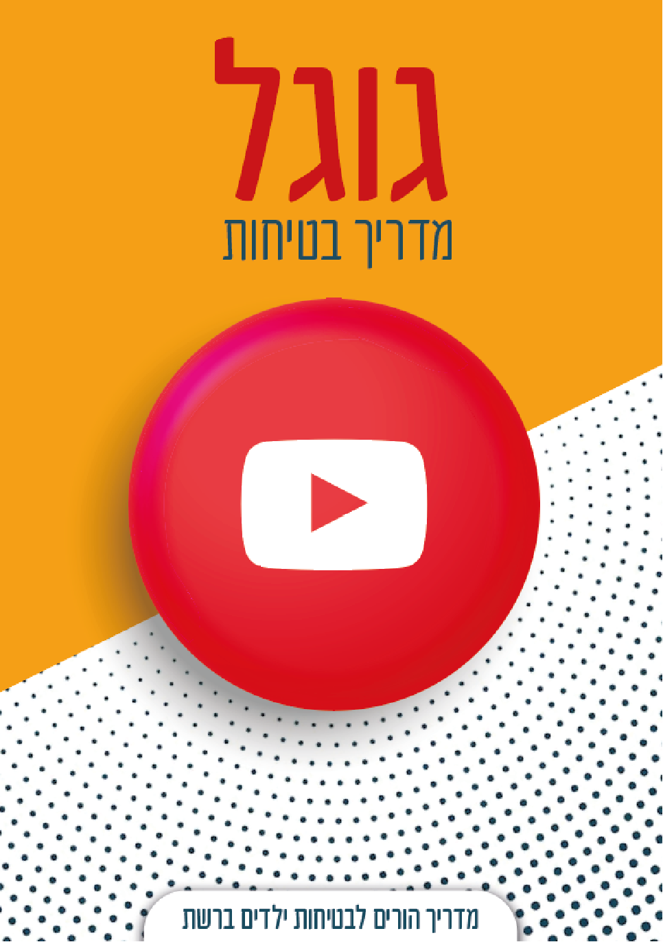 גוגל מדריך בטיחות.png