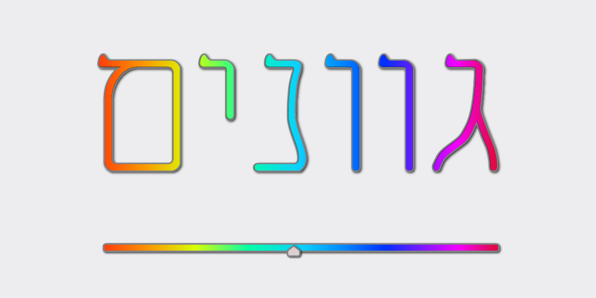 גוונים-01.jpg