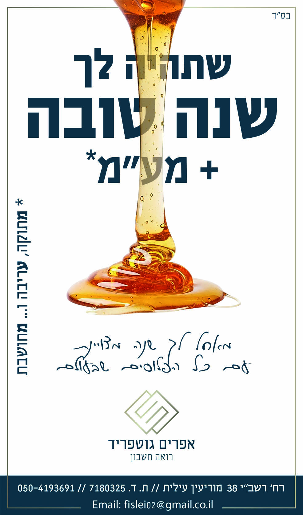 גוטפריד שנה טובה פ''ו העתק.jpg