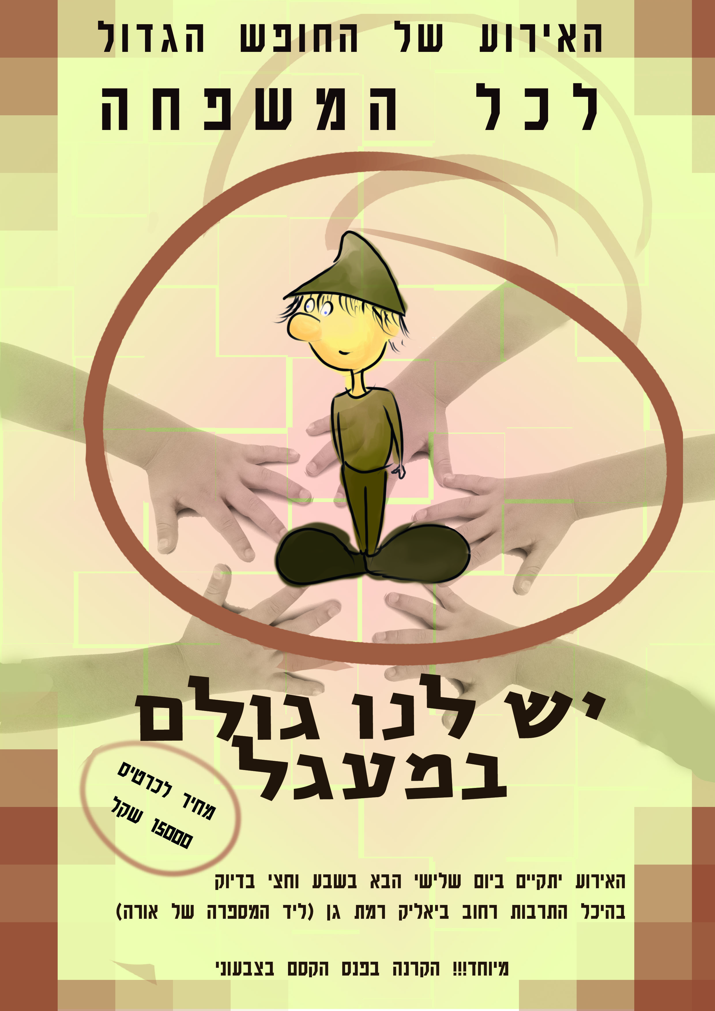 גולם במעגל.jpg