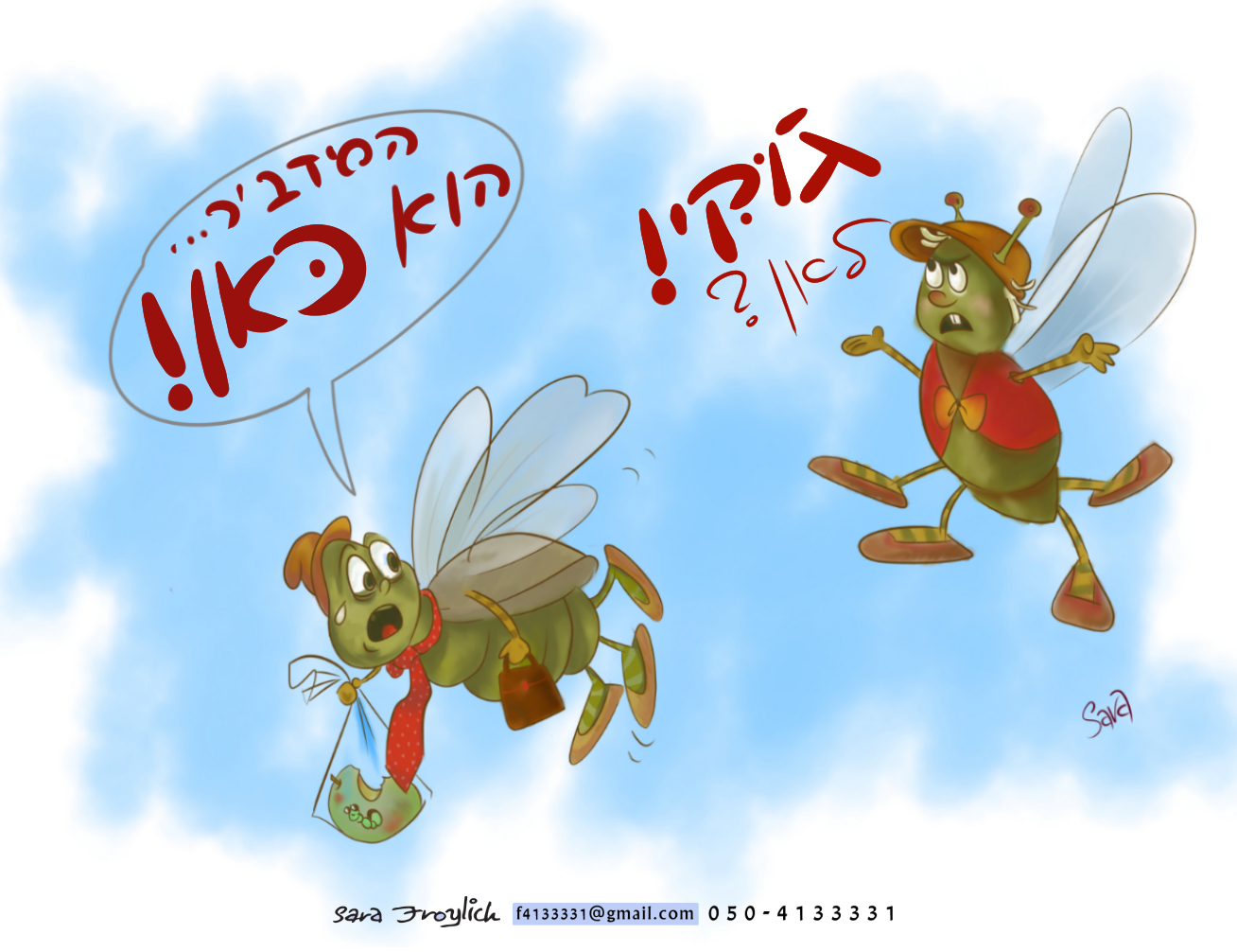 ג'וקי                 Sara Froylich.jpg