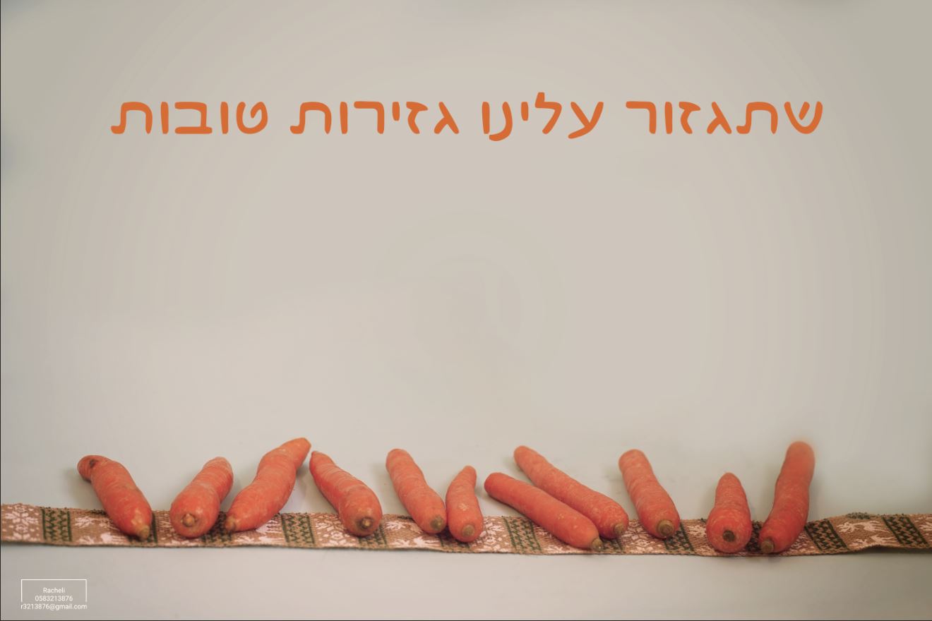 גזרות טובות.JPG