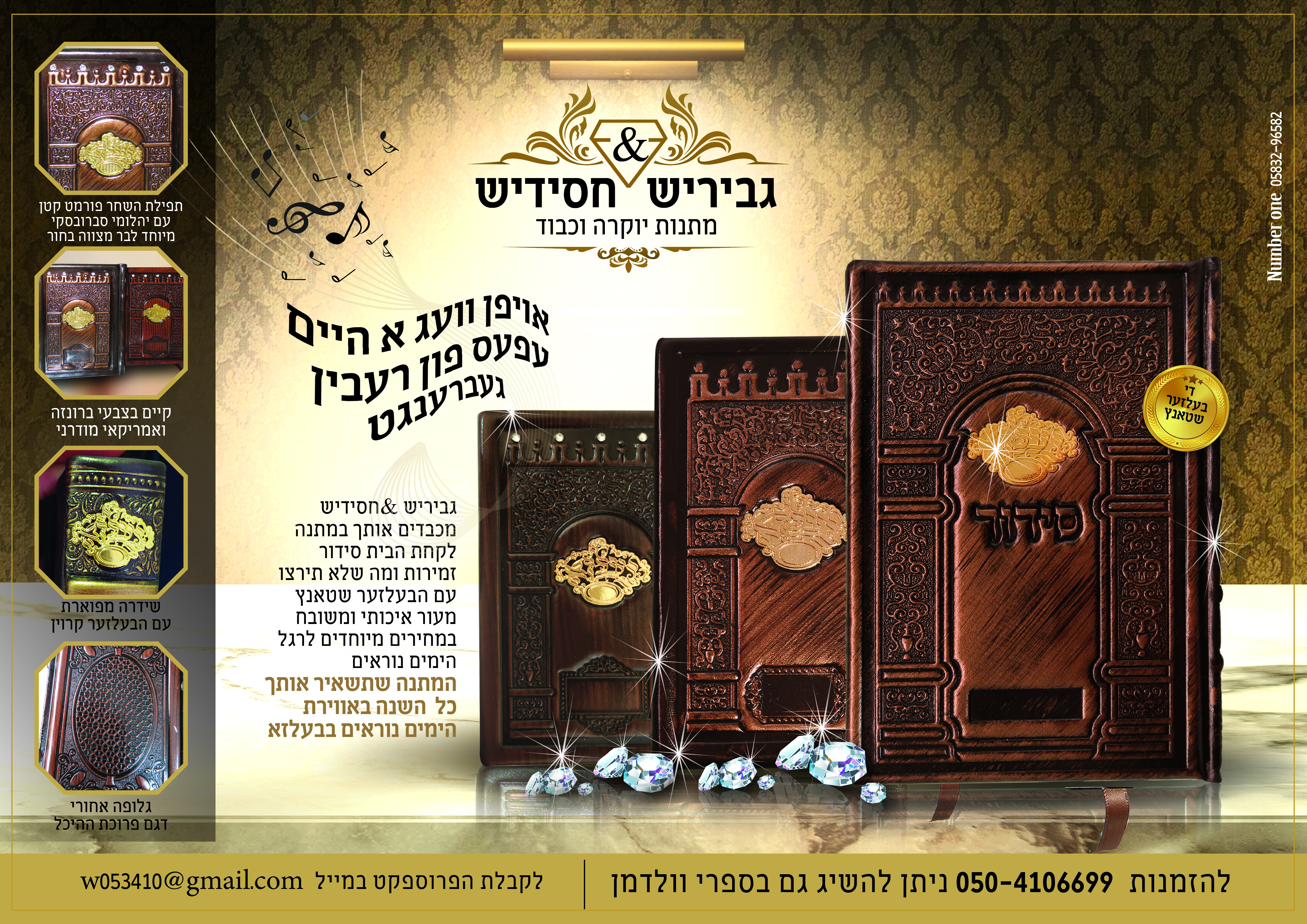 גיבריש & חסידיש סידורים.jpg