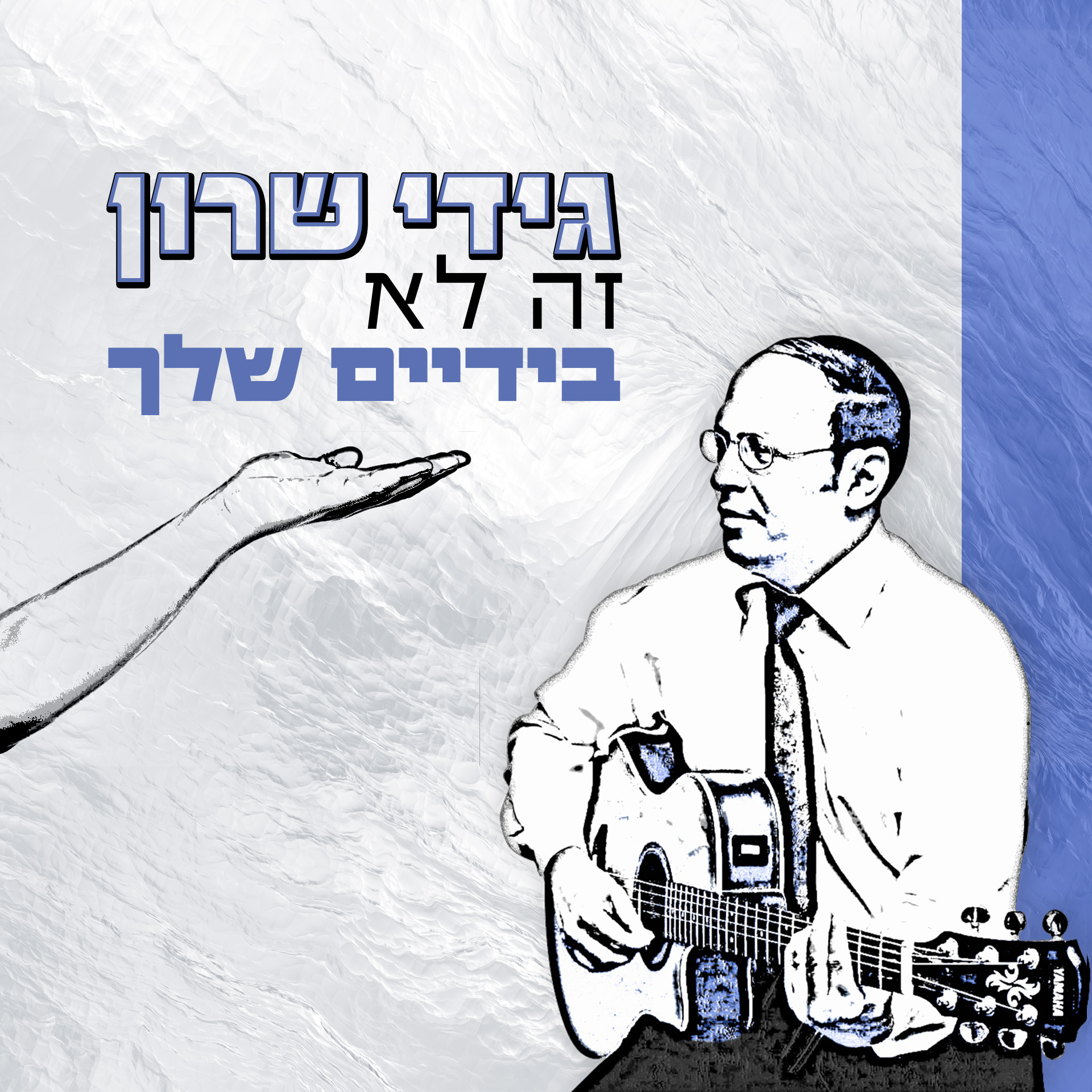 גידי שרון - זה לא בידים שלך.jpg
