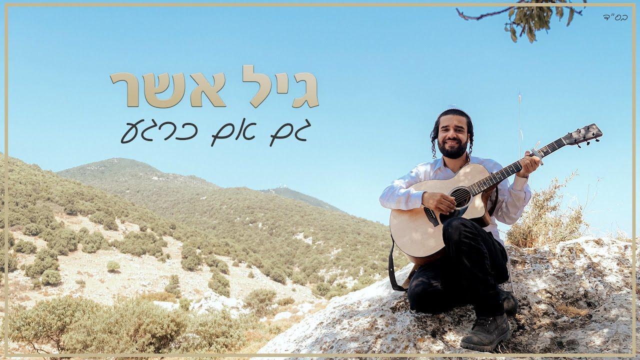 גיל אשר - גם אם כרגע.jpg