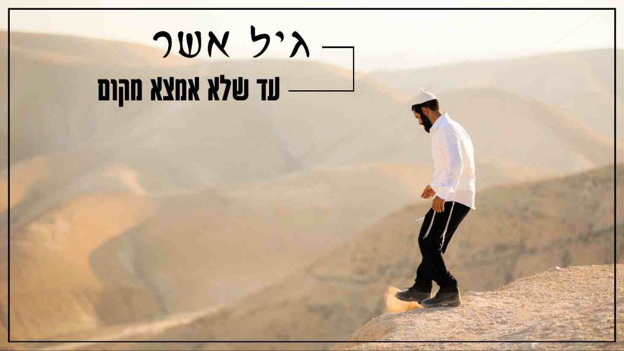 גיל אשר - עד שלא אמצא מקום.jpg