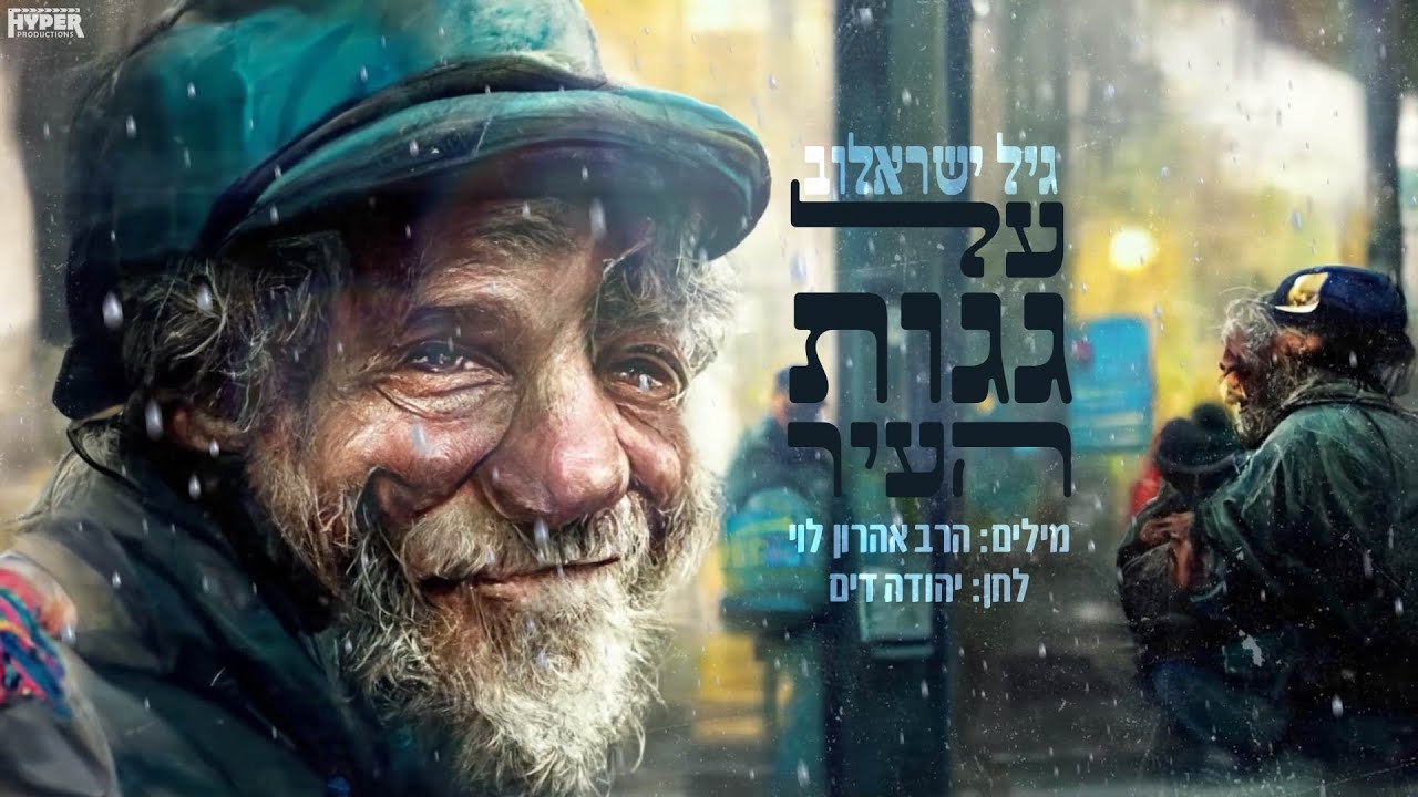 גיל ישראלוב - על גגות העיר.jpg
