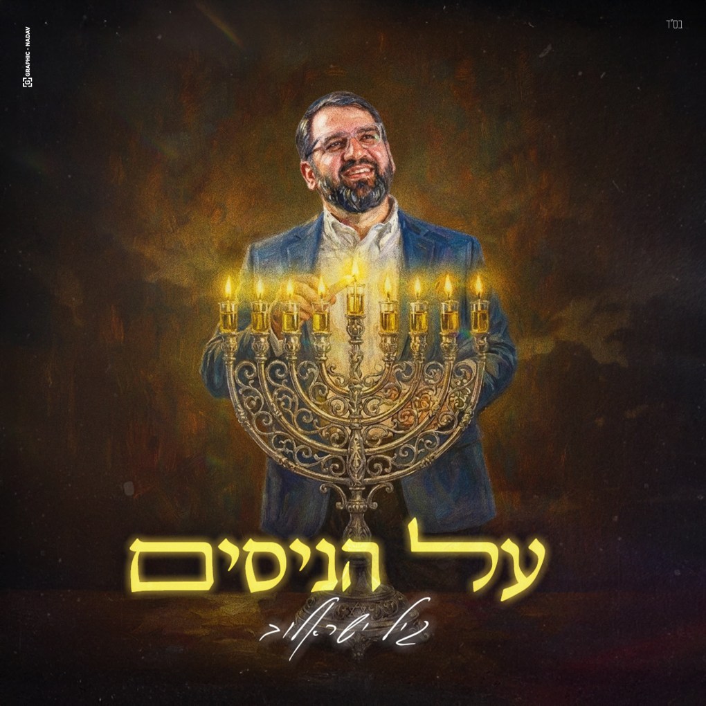 גיל ישראלוב - על הניסים.jpg