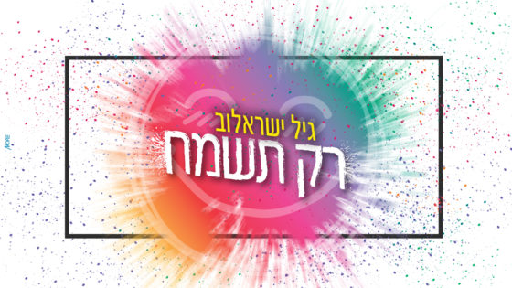גיל-ישראלוב-רק-תשמח-הפרונט-560x315.jpg