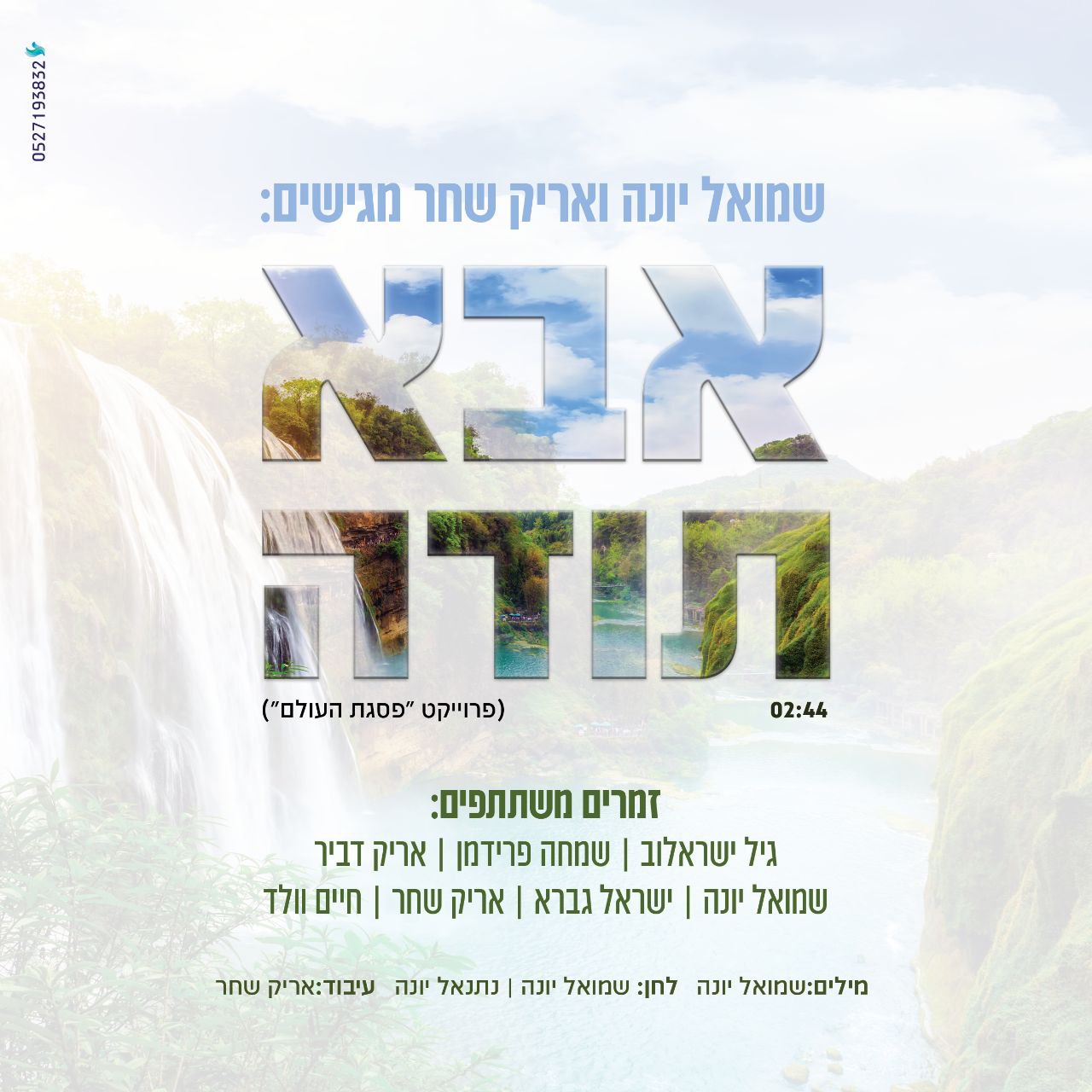 גיל ישראלוב, שמחה פרידמן, אריק דביר, שמואל יונה, ישראל גברא, אריק שחר, חיים גולד - אבא תודה.jpg