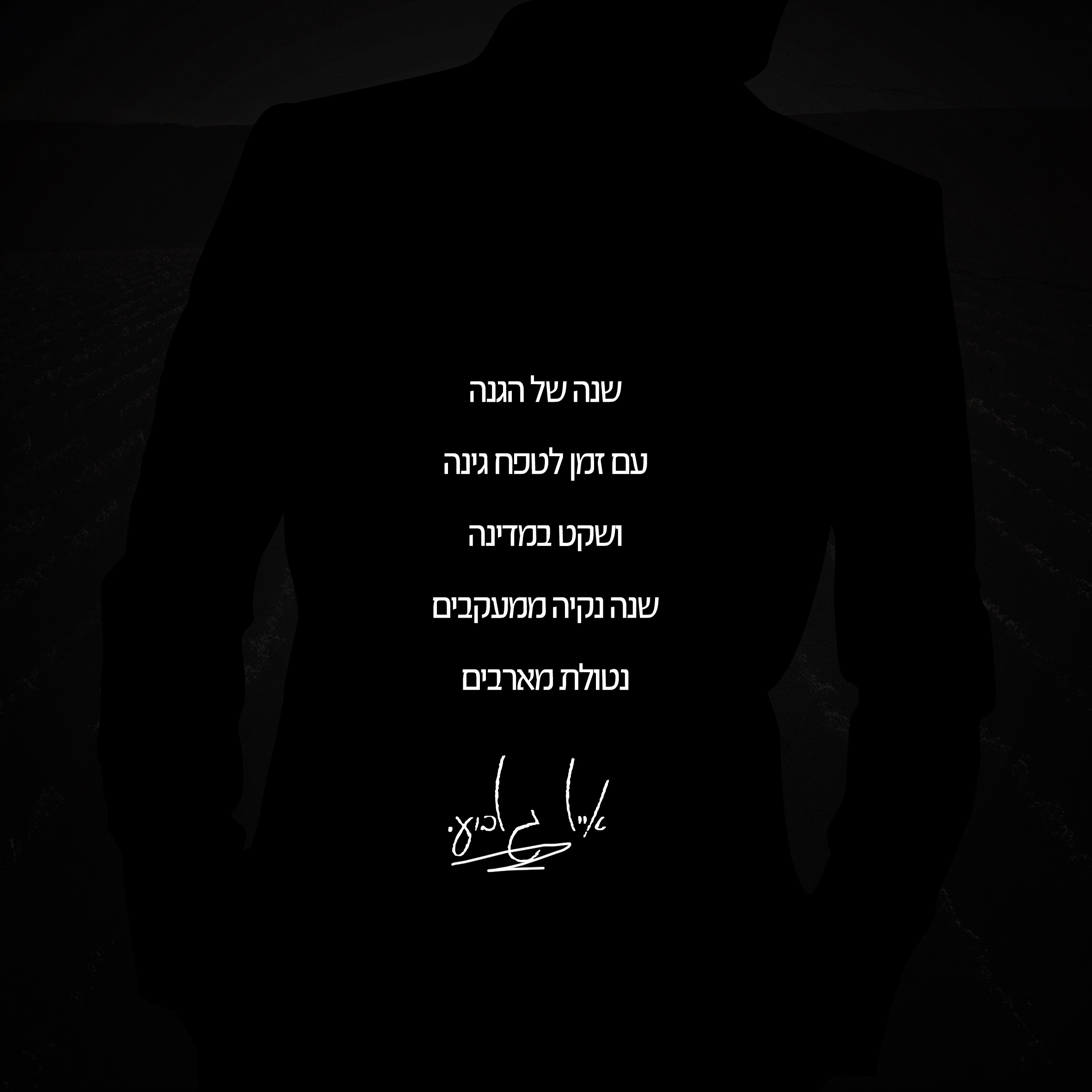 גלבוע שנה טובה .jpg