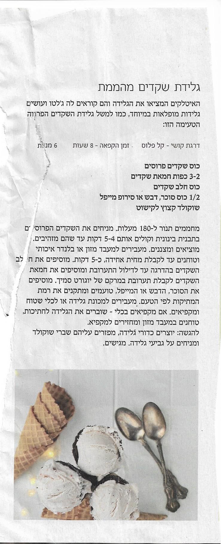 גלידת שקדים.jpeg