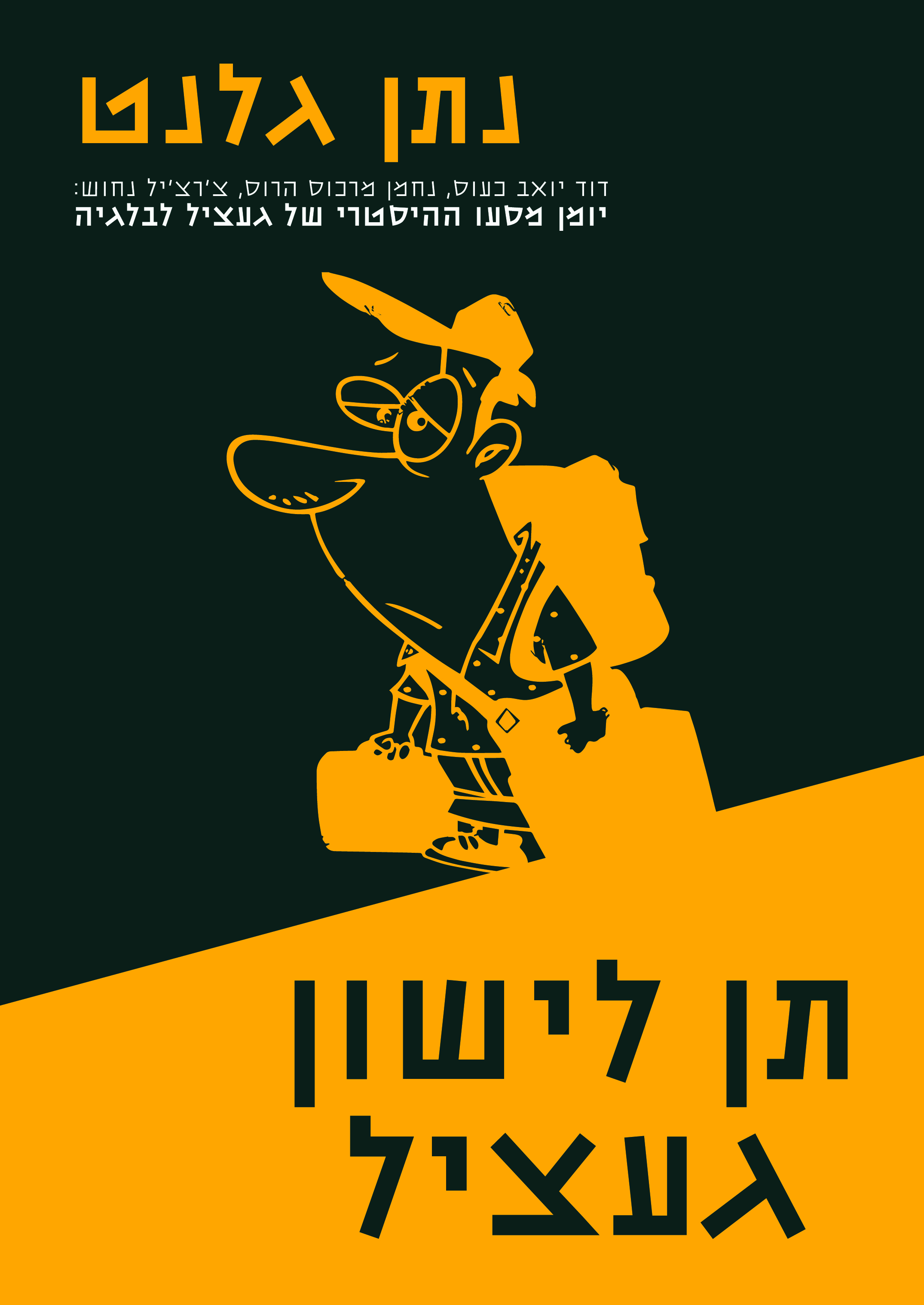 גלנט-01.jpg