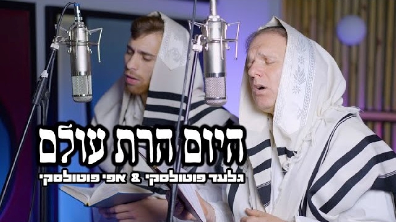 גלעד & אפי פוטולסקי - היום הרת עולם.jpg