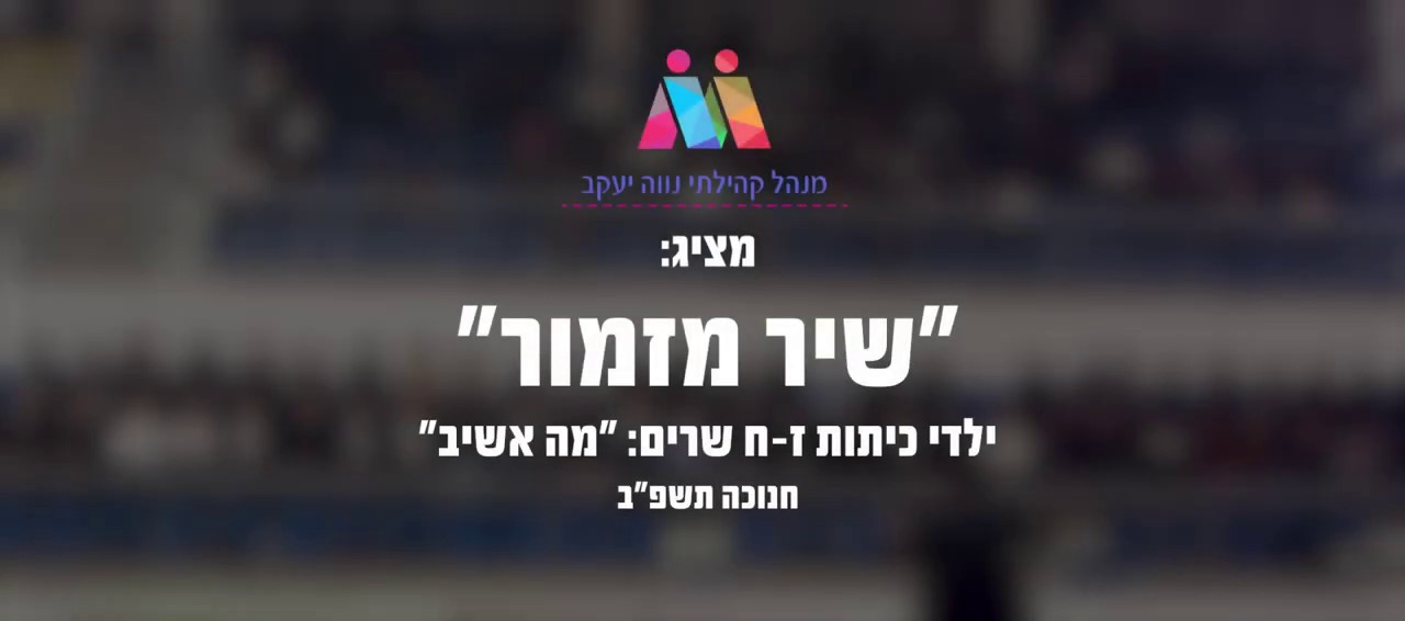 גלעד פוטולסקי וילדי נווה יעקב - מה אשיב.jpg