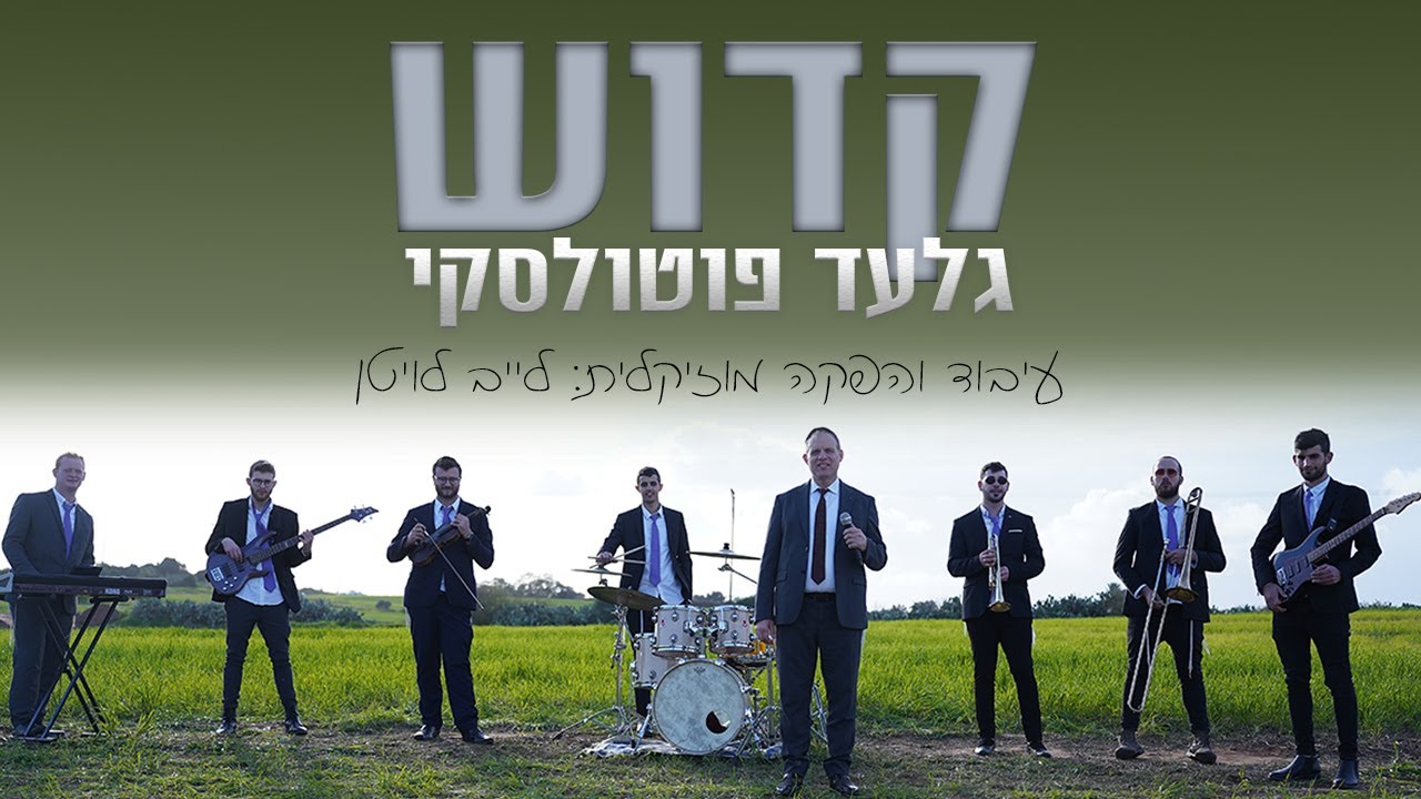 גלעד פוטולסקי - קדוש.jpg