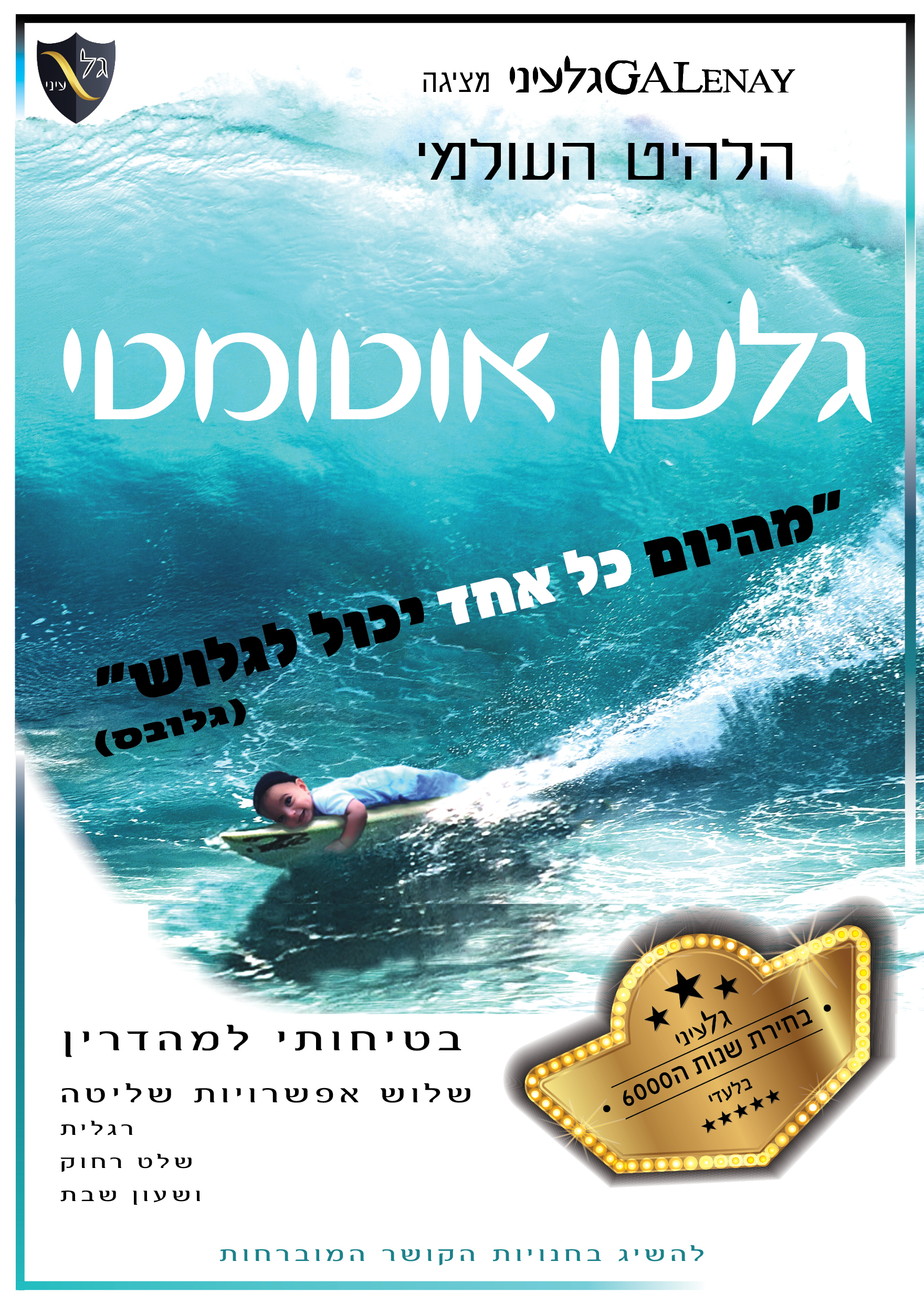 גלשן אוטומטי.jpg