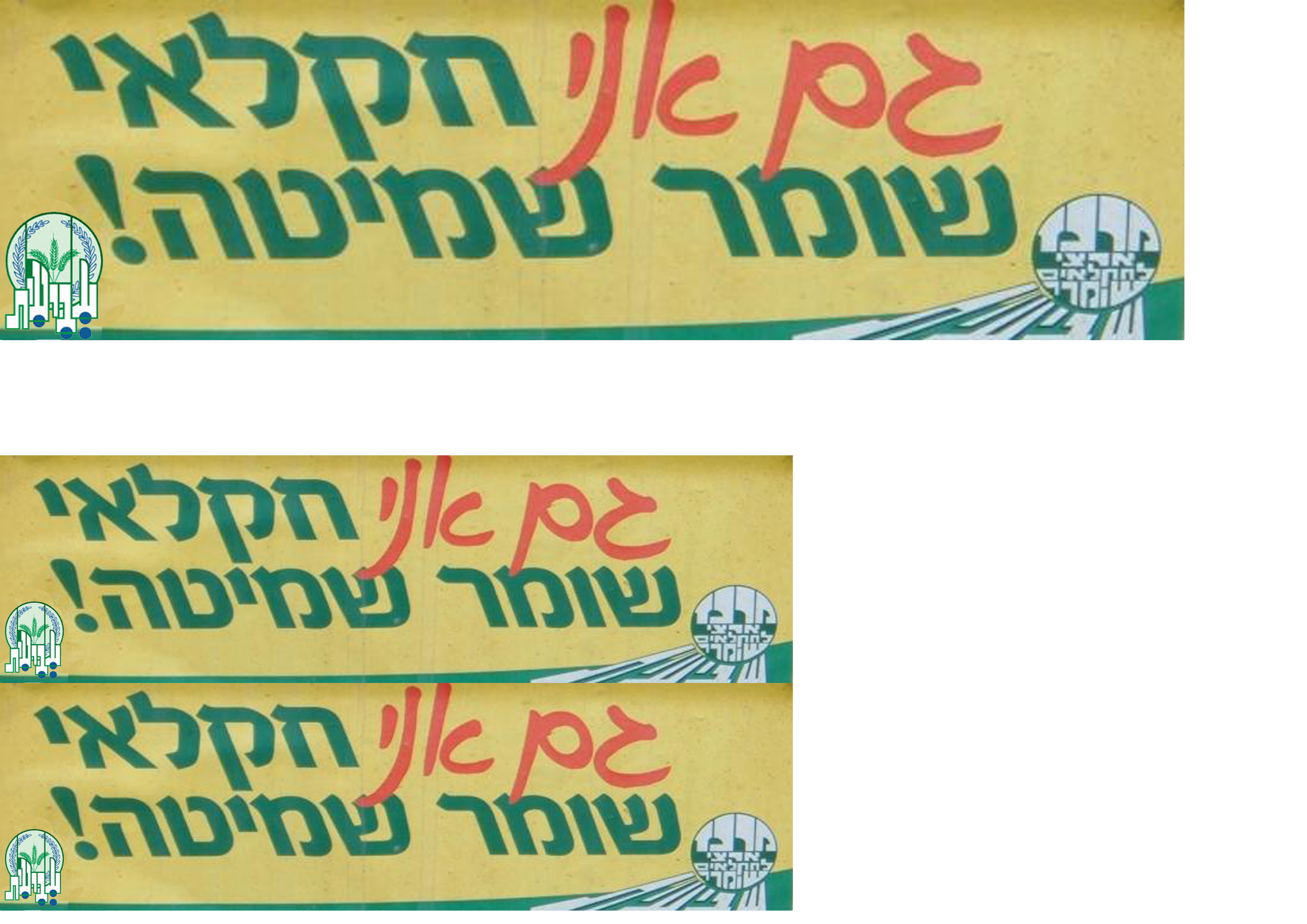 גם אי שומר שמיטה!.jpg