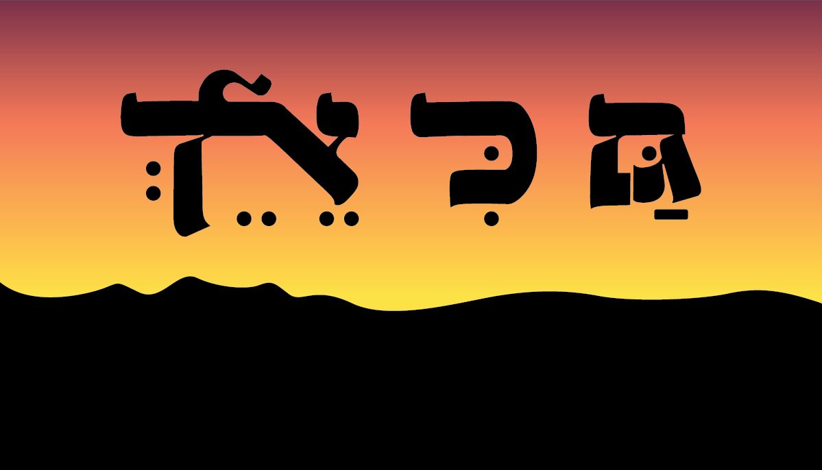 גם כי אלך.JPG