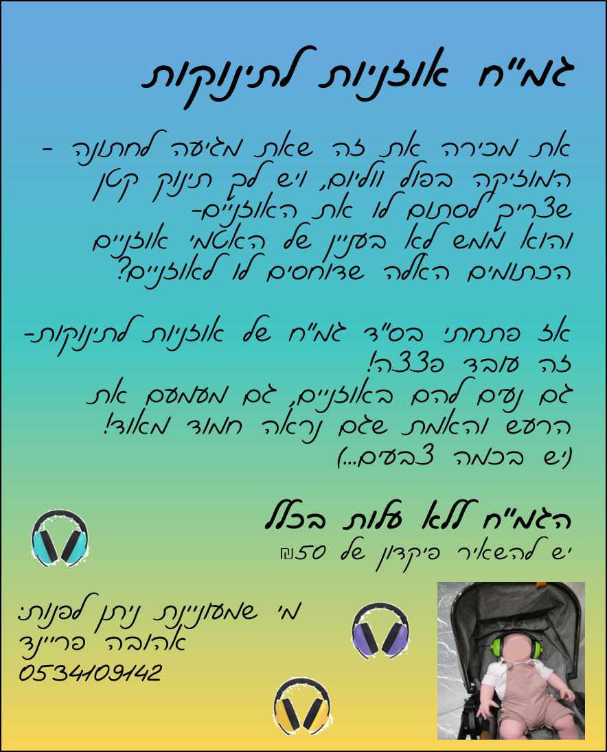גמח אוזניות.png