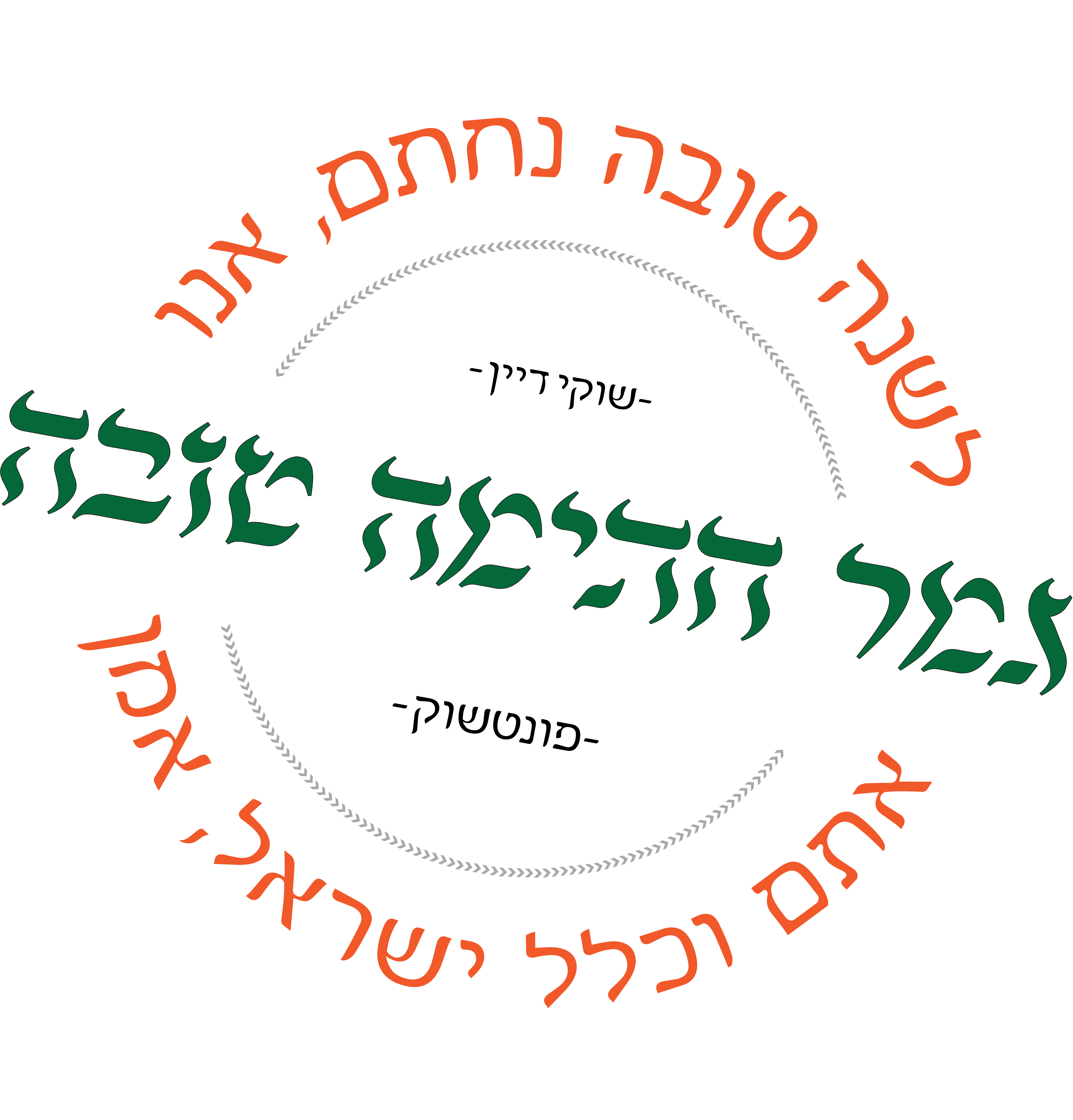 גמר חתימה טובה.png