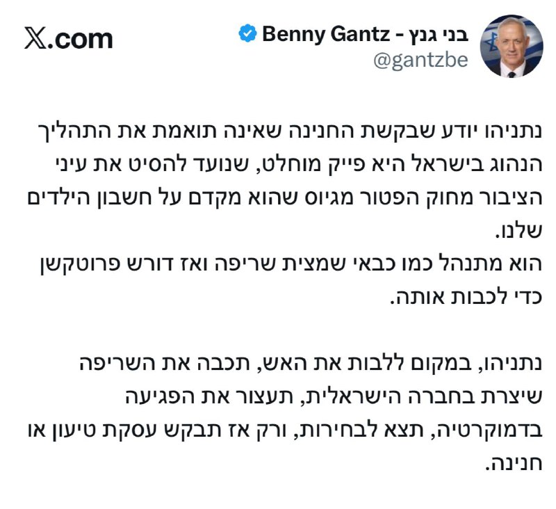 # גנץ בקשת החנינה - פייק מוחלט_2025-11-30.jpg