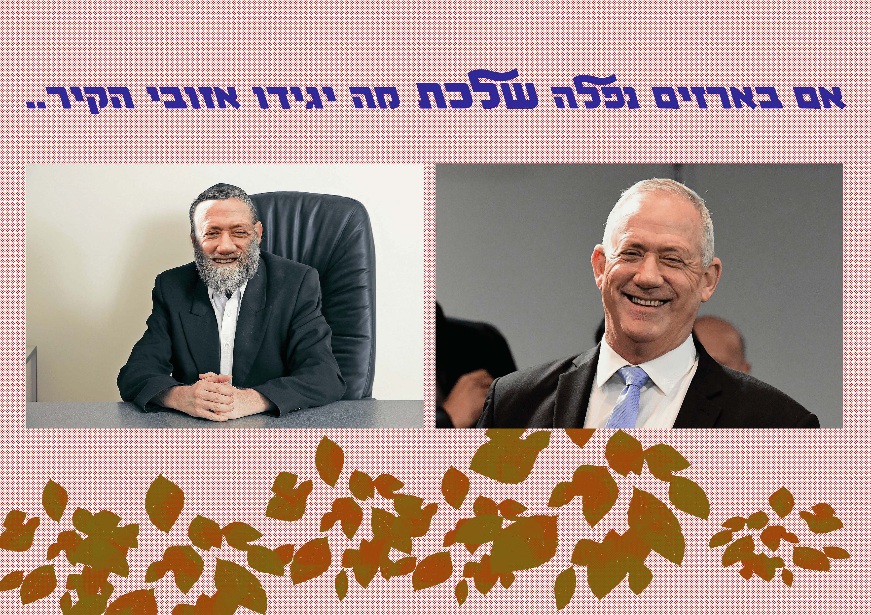 גנץ חזר בתשובה.png