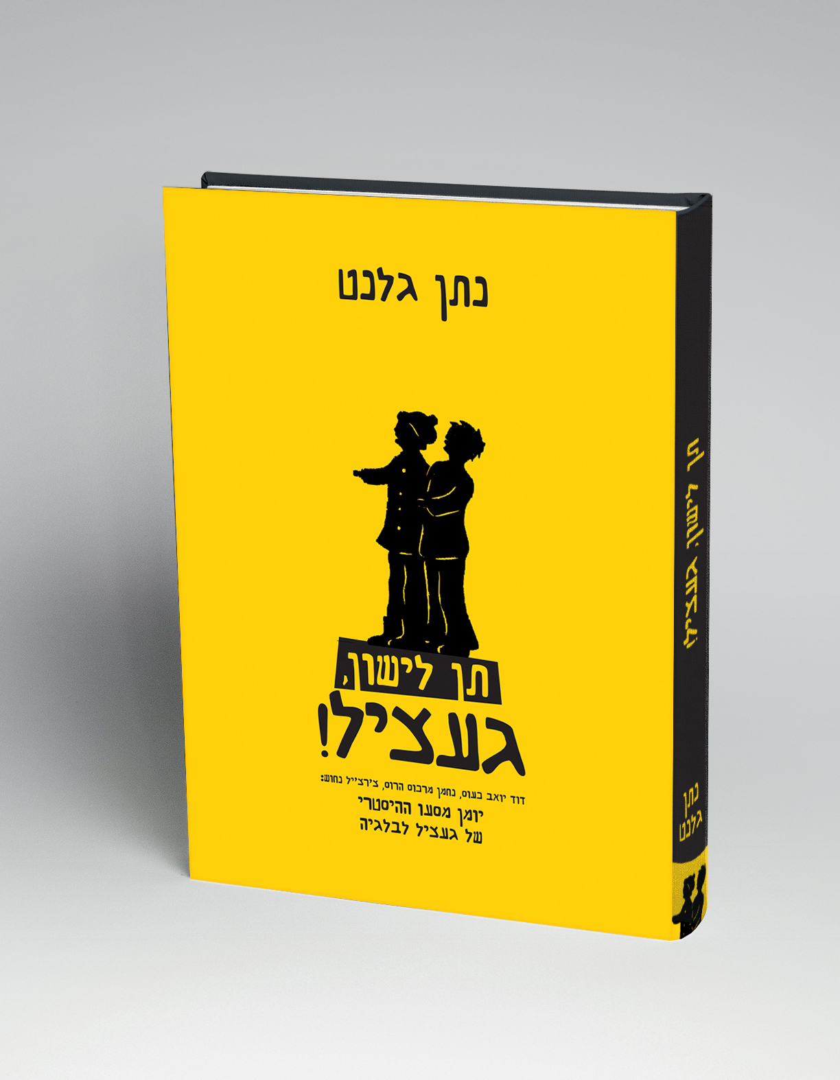 געציל כריכה.jpg