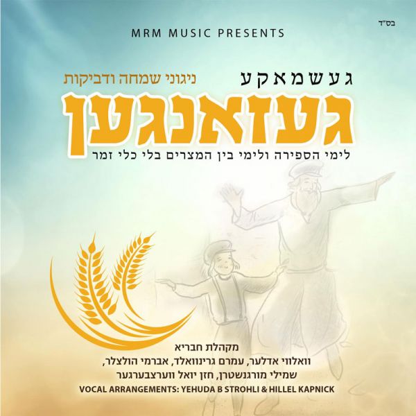 געשמאקע געזאנגען.jpg