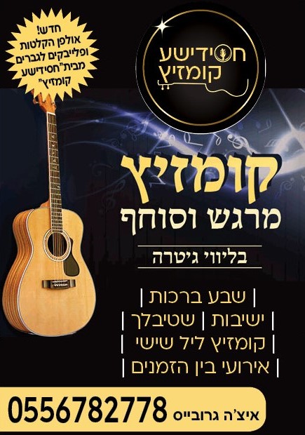 גרובייס חסידישע קומזיץ1 (2).jpg