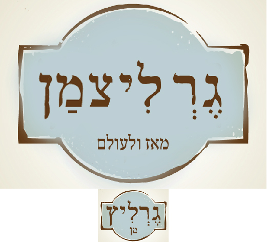 גרליץ.jpg