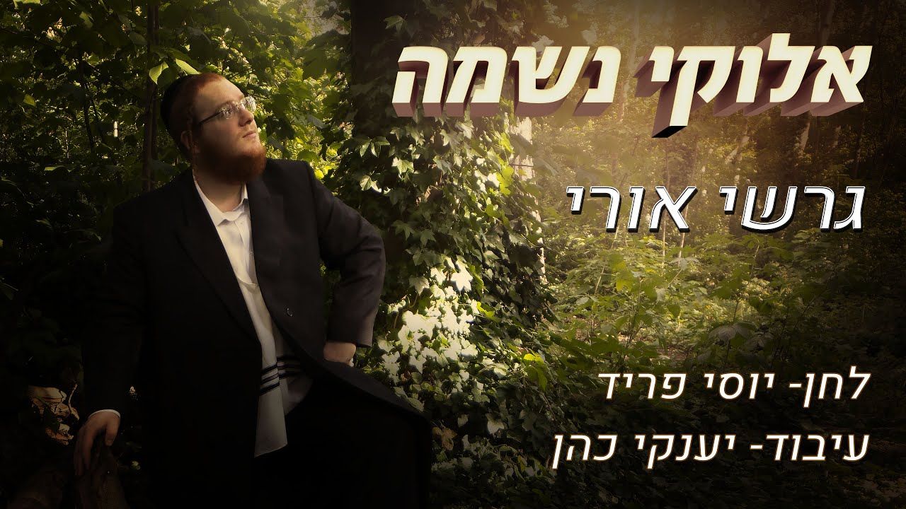 גרשי אורי - אלוקי נשמה.jpg