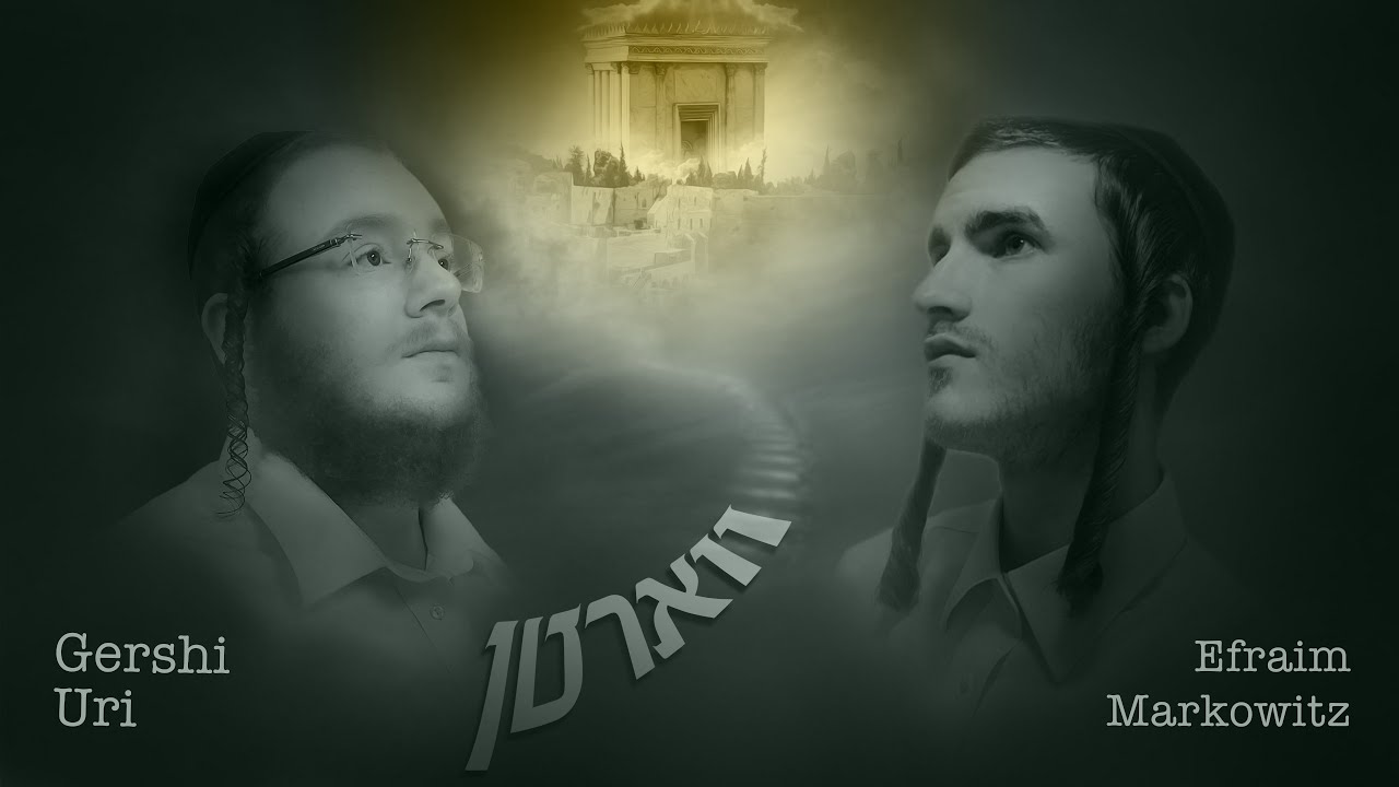 גרשי אורי & אפרים מרקוביץ - ווארטן.jpg