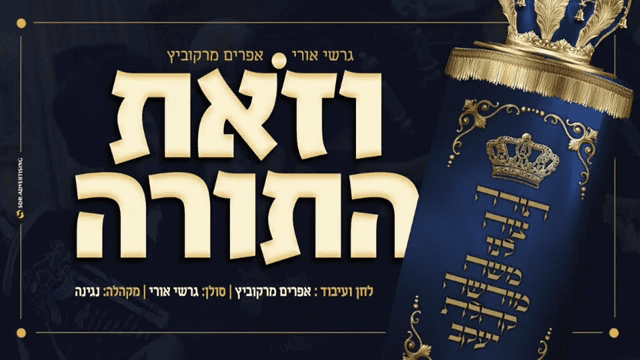 גרשי אורי & אפרים מרקוביץ - וזאת התורה.png