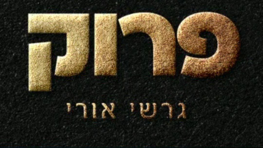 גרשי אורי - פרוק.jpg