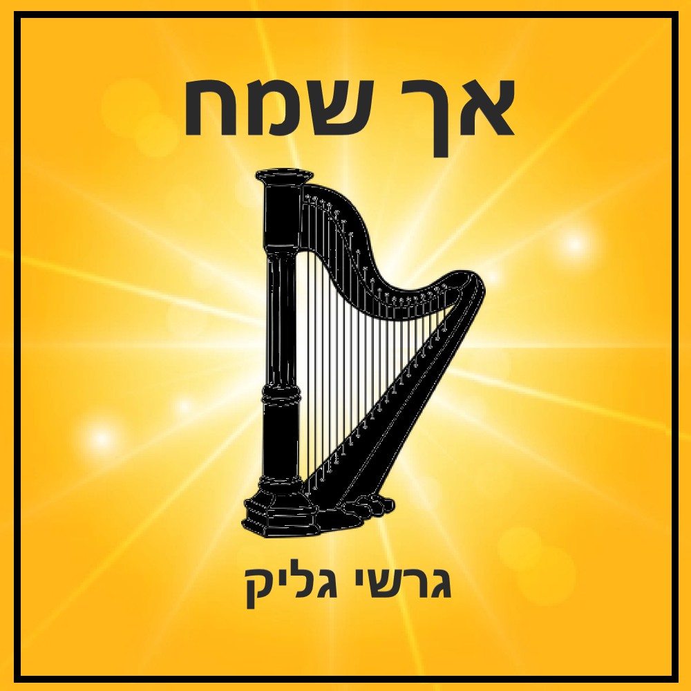גרשי גליק - אך שמח.jpg
