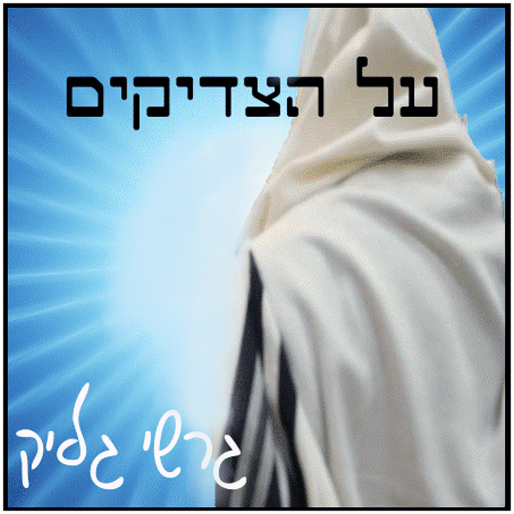 גרשי גליק - על הצדיקים.jpg