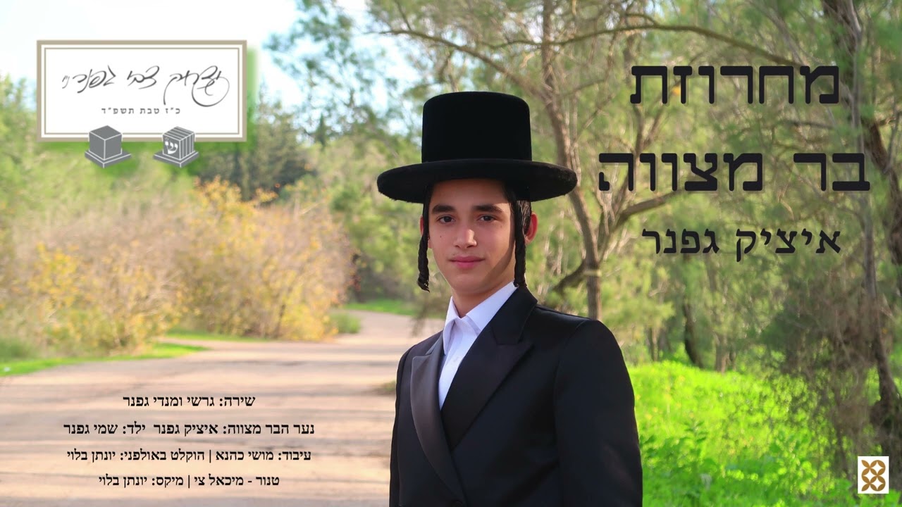 גרשי ומנדי גפנר - מחרוזת בר מצווה.jpg