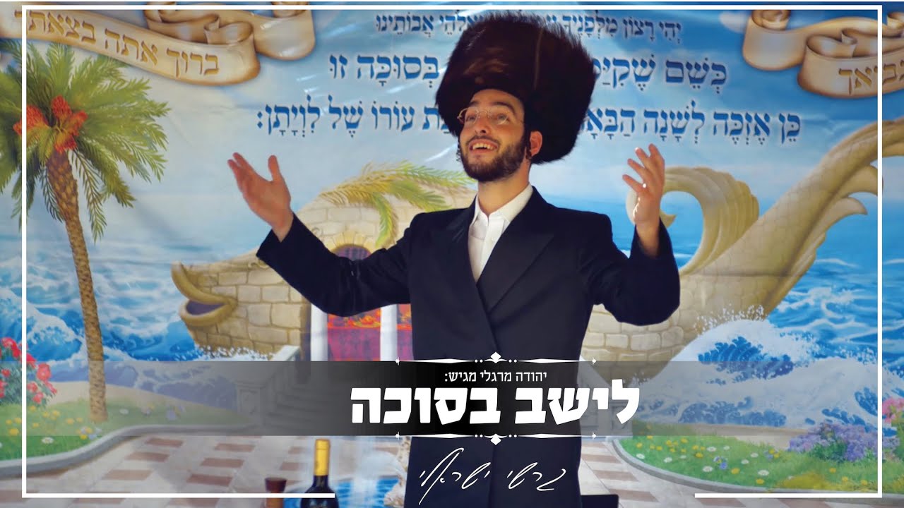 גרשי ישראלי - לישב בסוכה.jpg