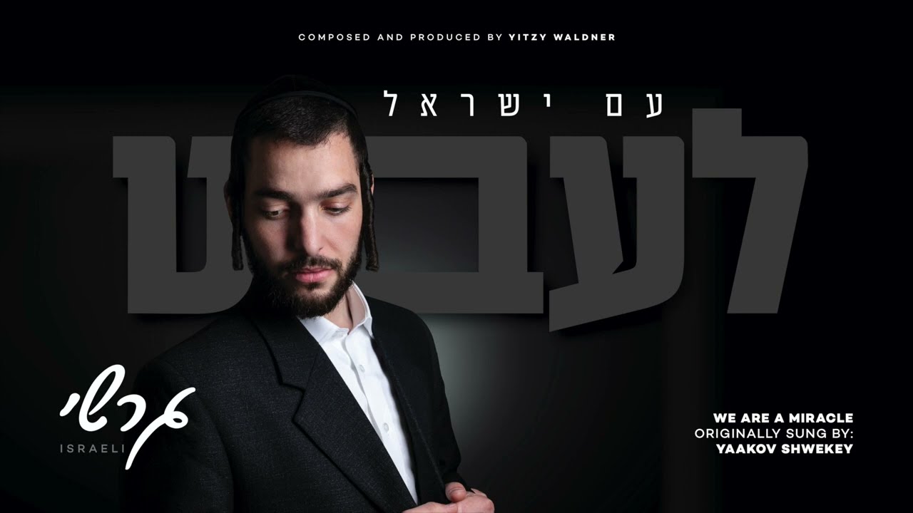 גרשי ישראלי - עם ישראל לעבט.jpg