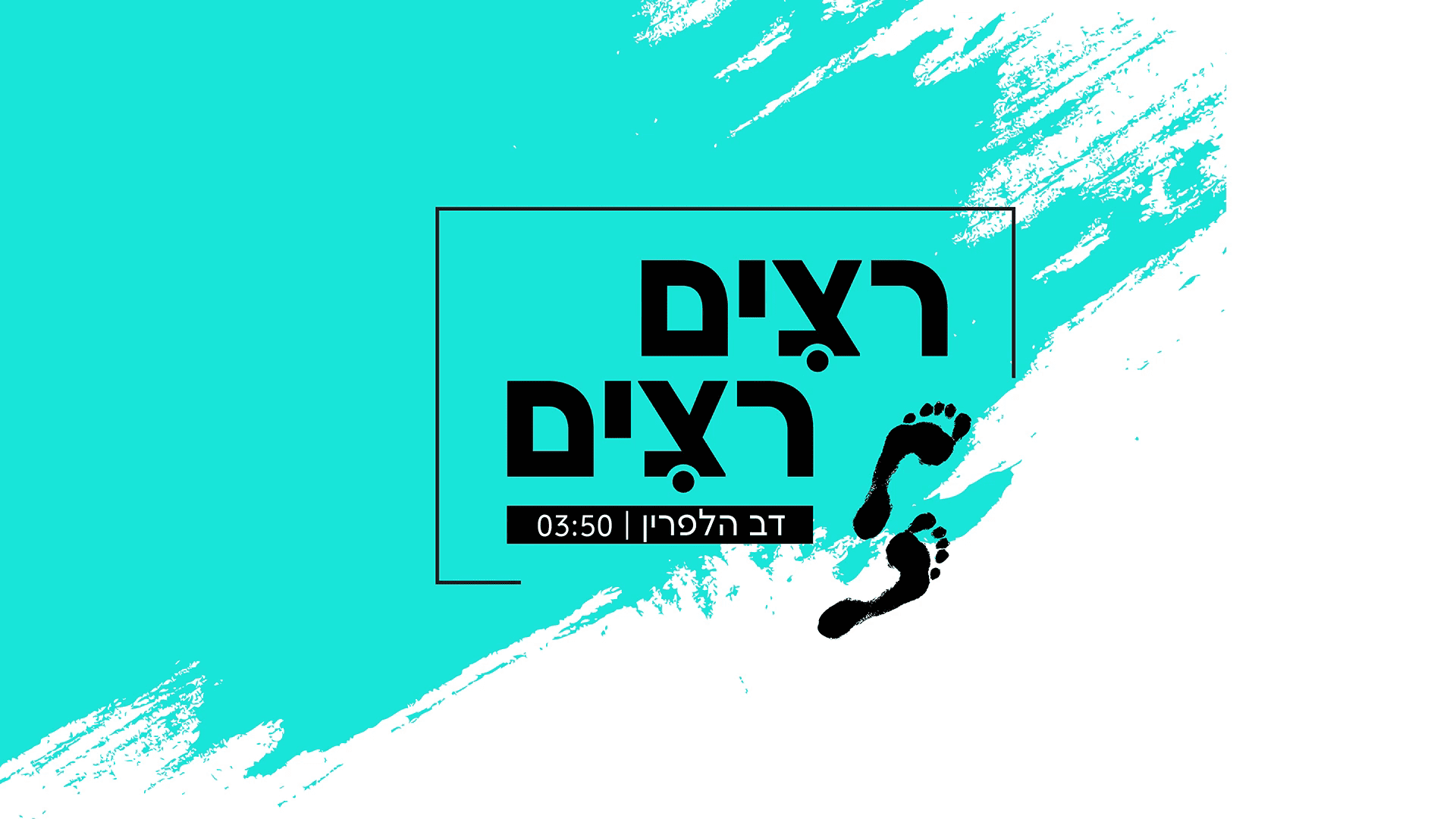 דב הלפרין - רצים רצים.png