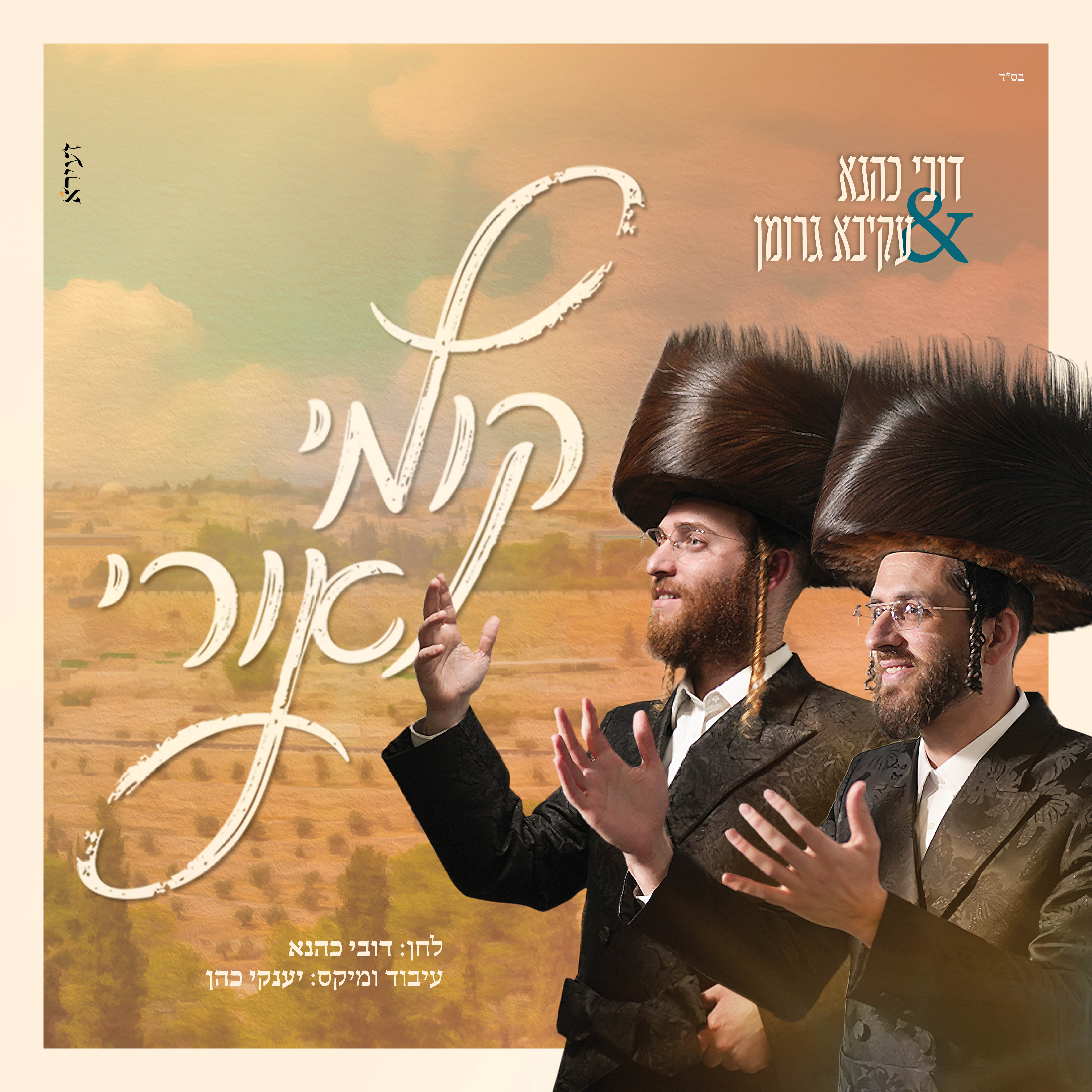 דובי כהנא & עקיבא גרומן - קומי אורי.jpg