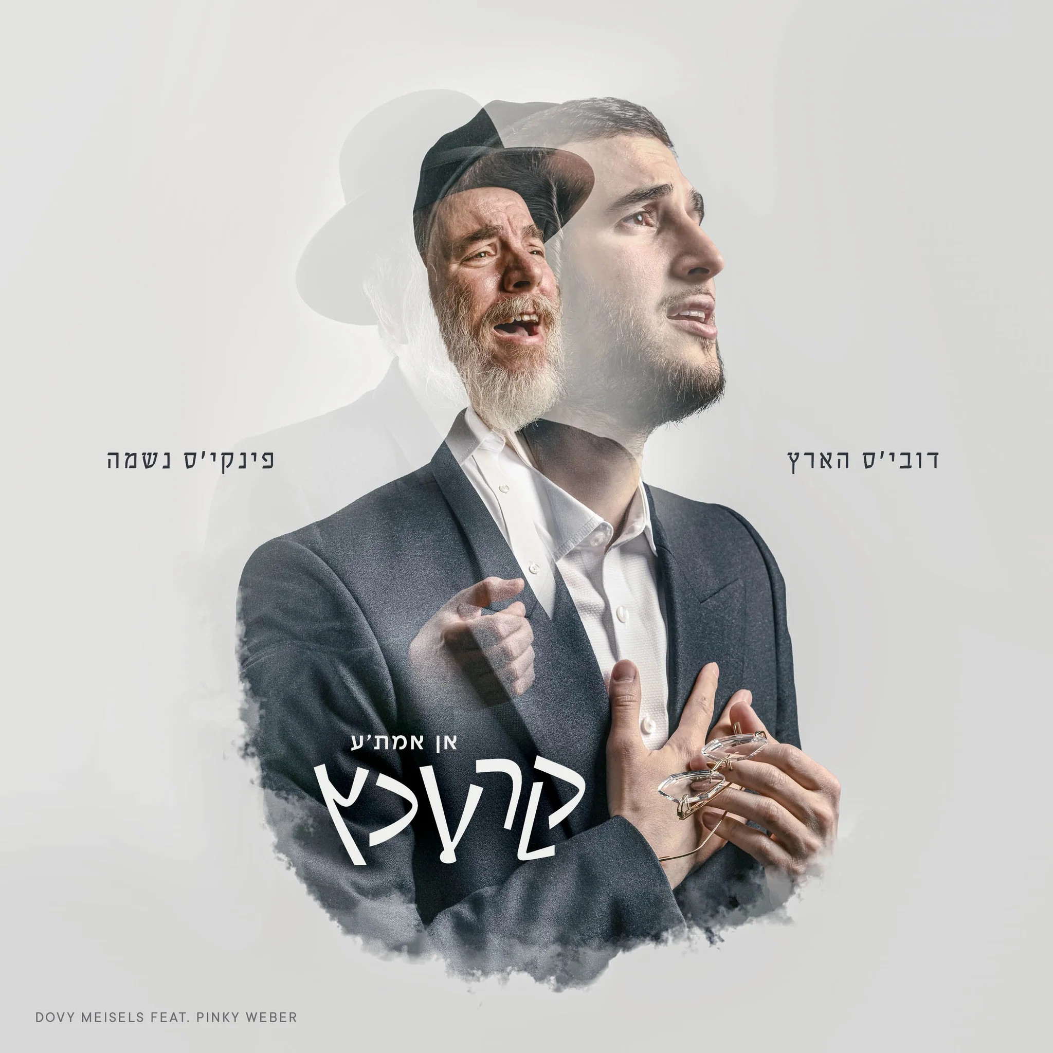 דובי מייזעלס & פינקי וועבער - אן אמת'ע קרעכץ.jpg