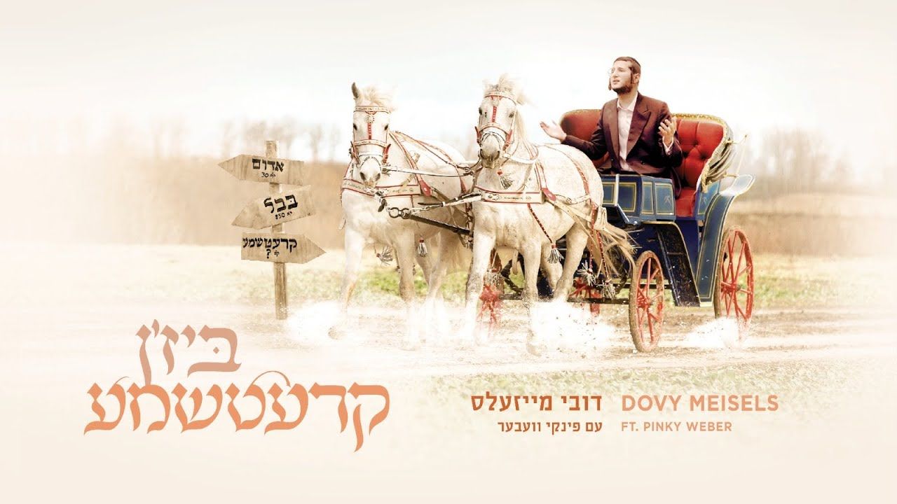 דובי מייזעלס & פינקי וועבער - ביז'ן קרעטשמע.jpg