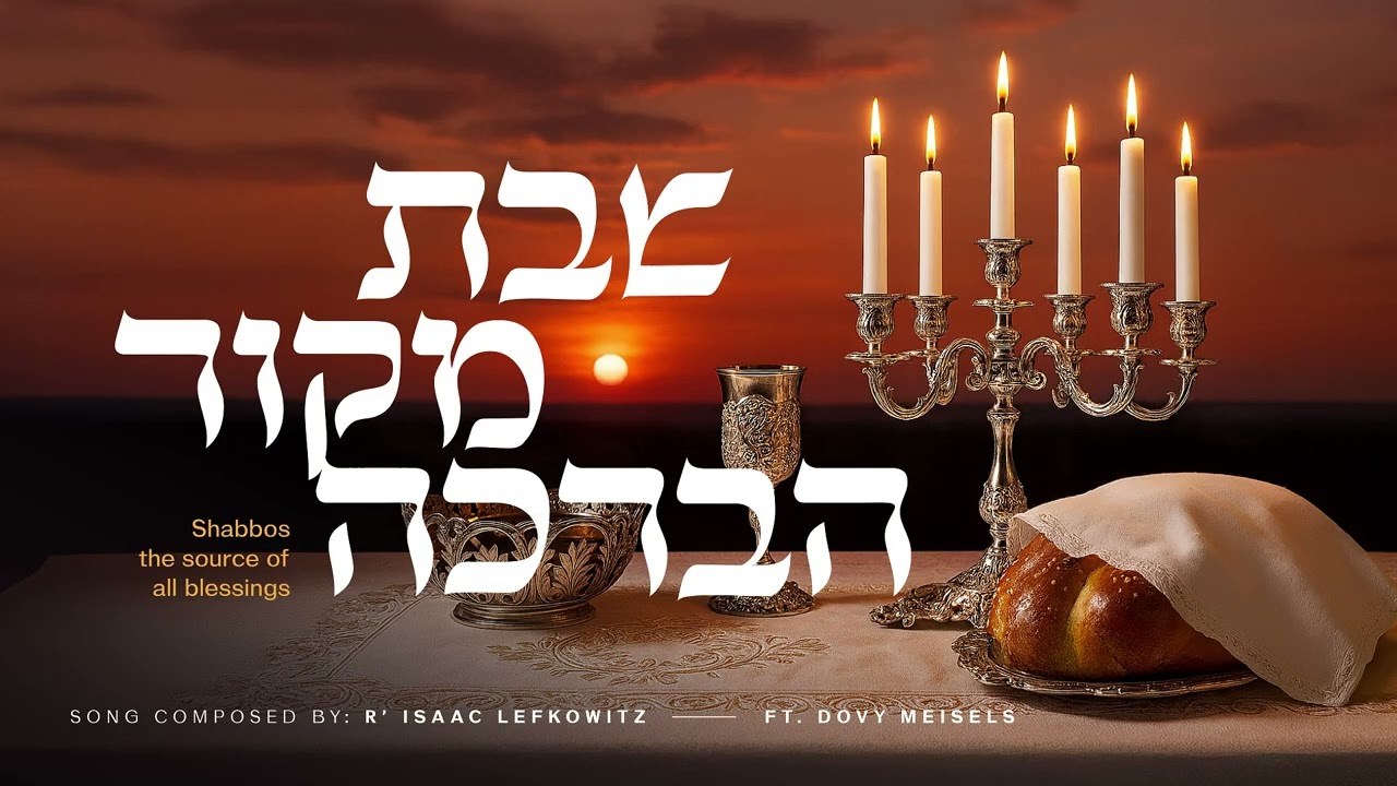 דובי מייזעלס - שבת מקור הברכה.jpg