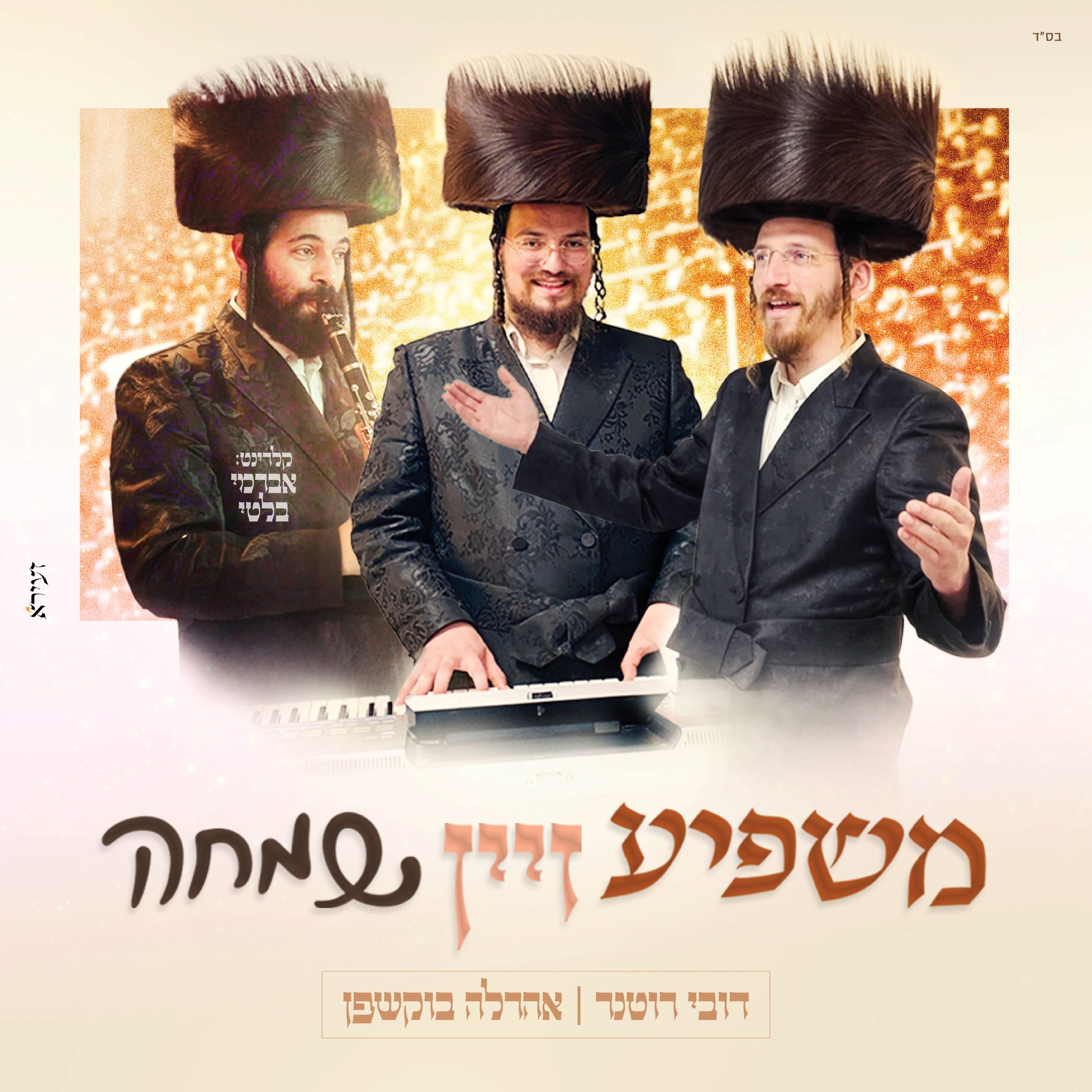 דובי רוטנר & אהרלה בוקשפן - משפיע זיין שמחה.jpg